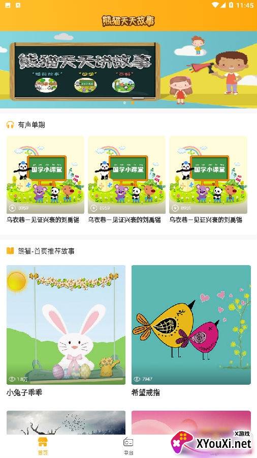 熊猫天天讲故事纯净版