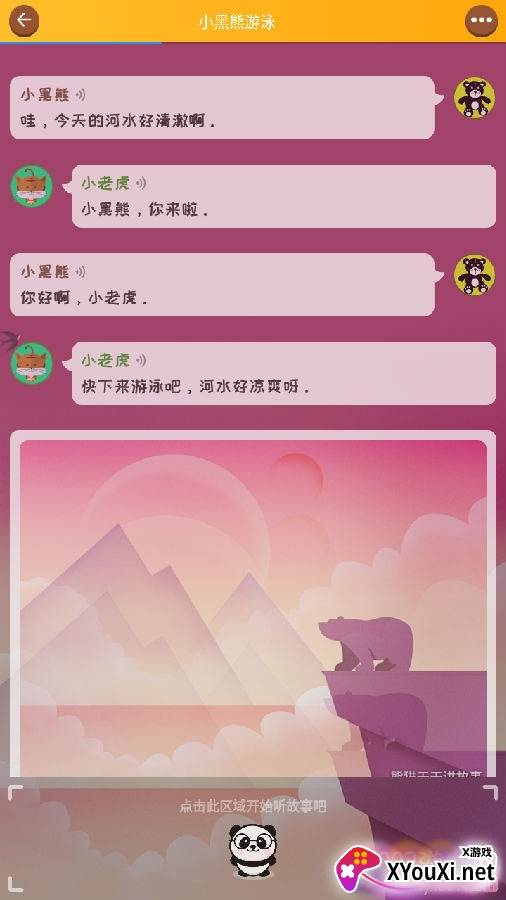 熊猫天天讲故事纯净版