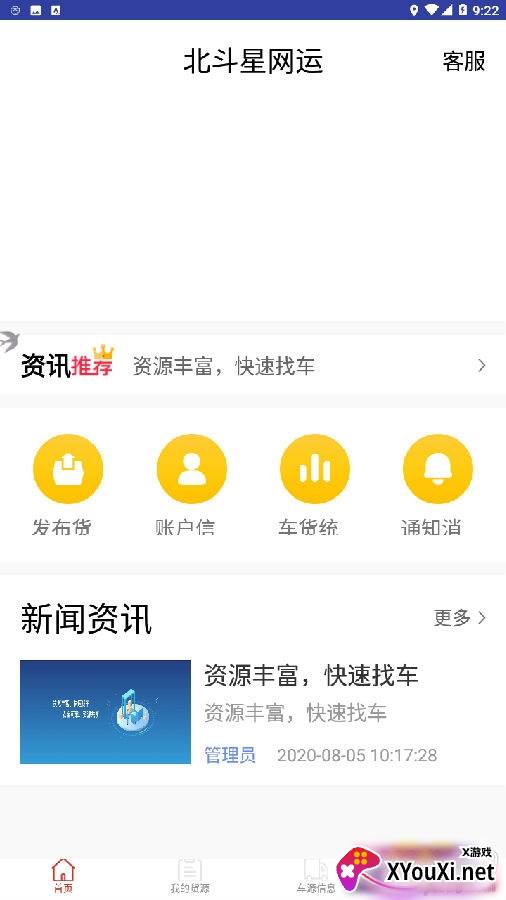 北斗星网运货主端安全版