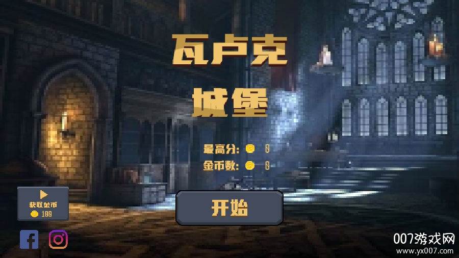瓦卢克城堡汉化无限币版