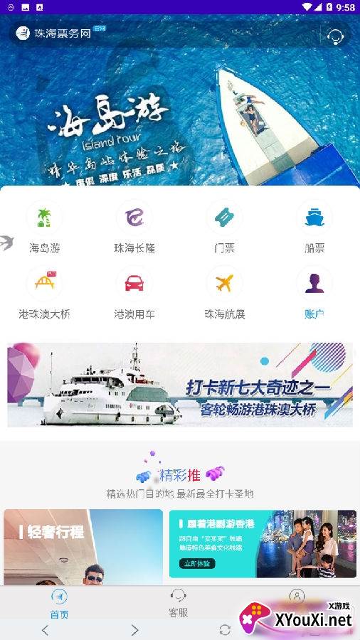 珠海票务网放心旅游版