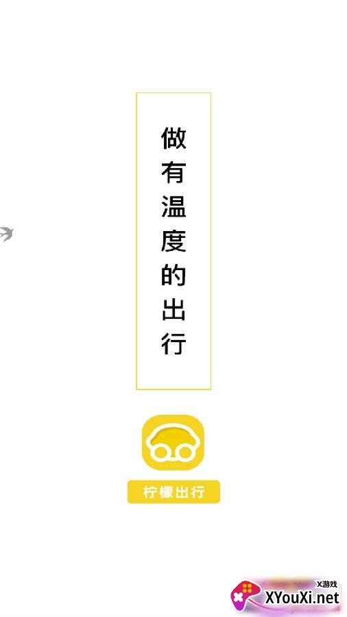 柠檬出行一键用车版