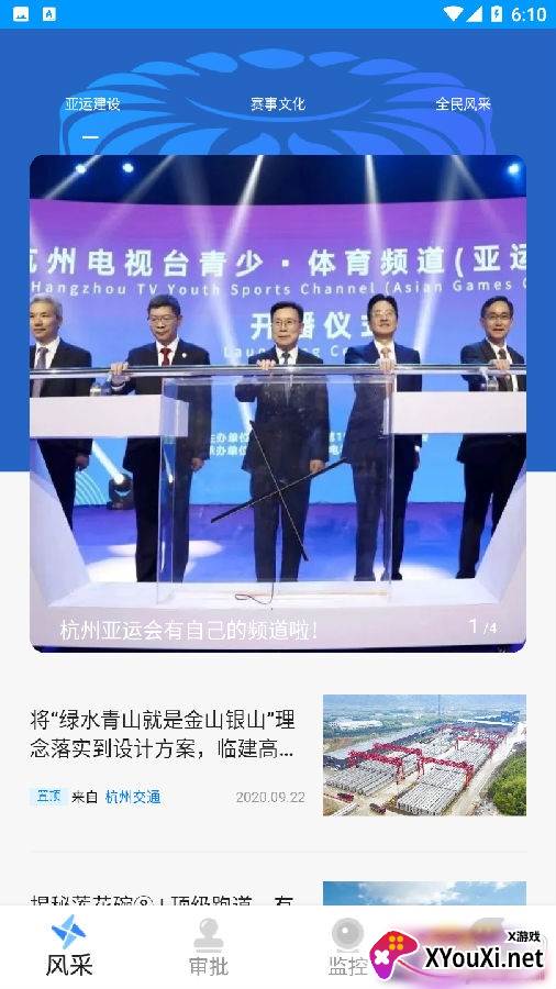 清廉亚运工作管理版