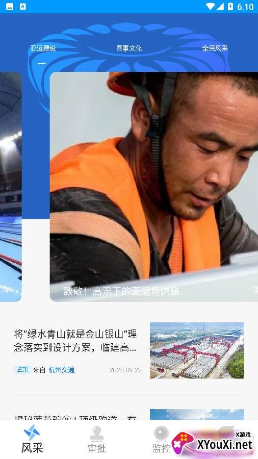 清廉亚运工作管理版