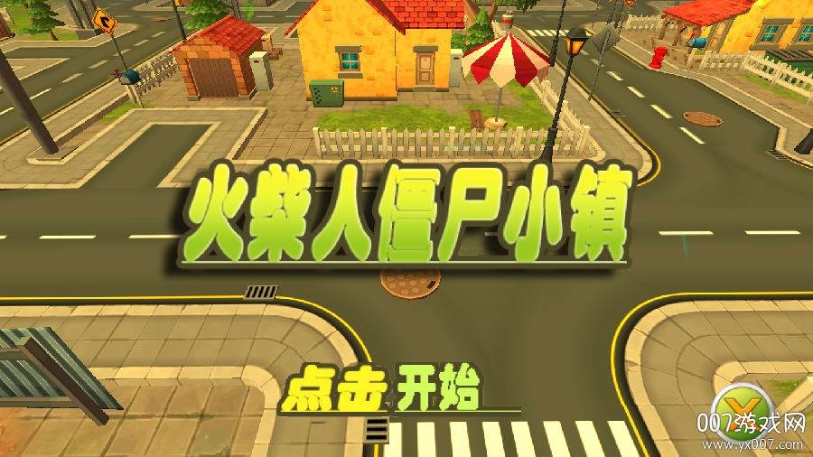 火柴人僵尸小镇汉化最新版