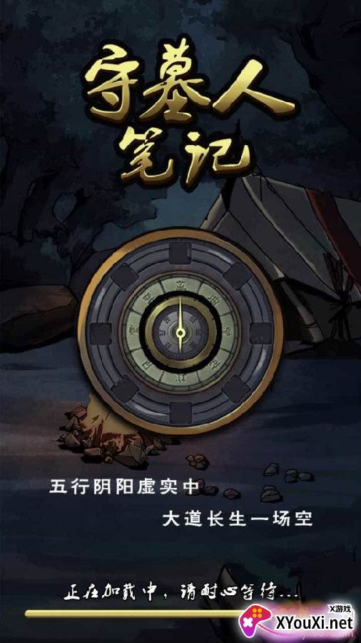 守墓人笔记中文版