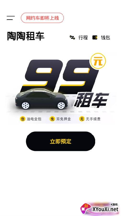 陶陶出行最新版