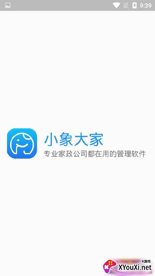 小象大家家政版