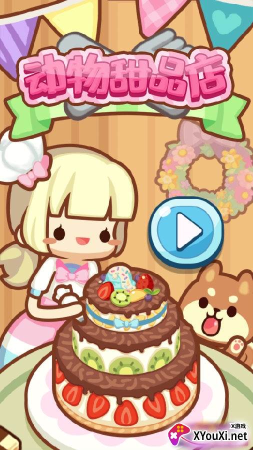 动物甜品店单机版