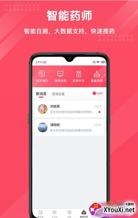 智能药师专业版