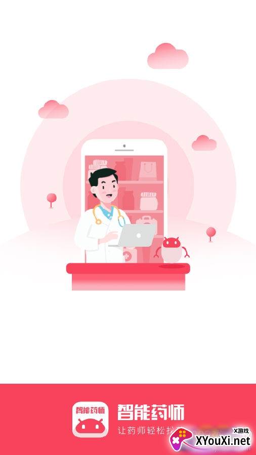智能药师专业版