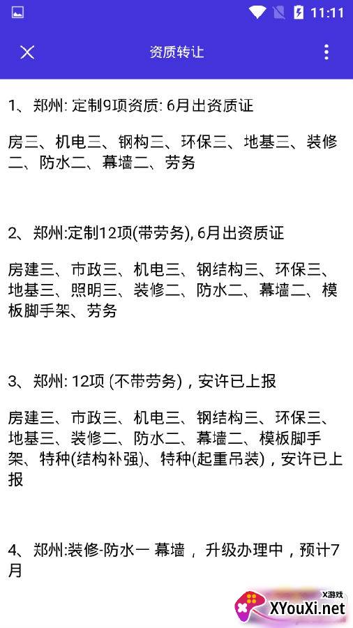 资质宝典建筑版