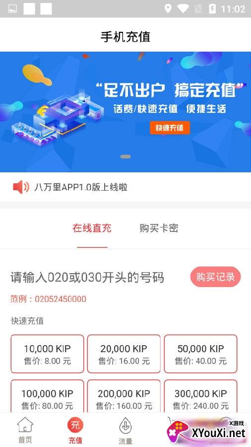 八万里海外话费充值版