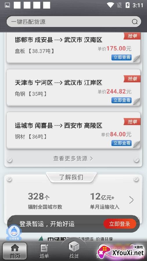 中储智运物流平台