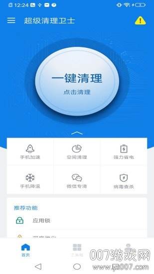 超级清理卫士一键清理版
