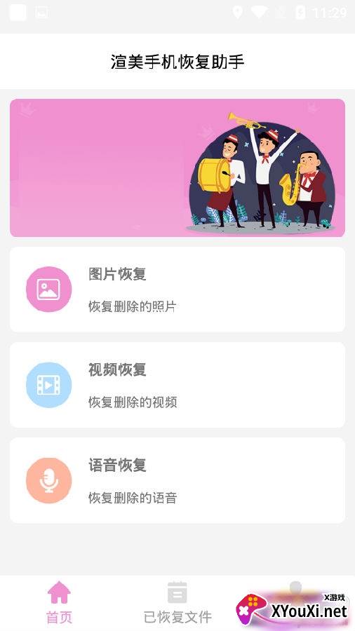 渲美手机恢复助手最新版