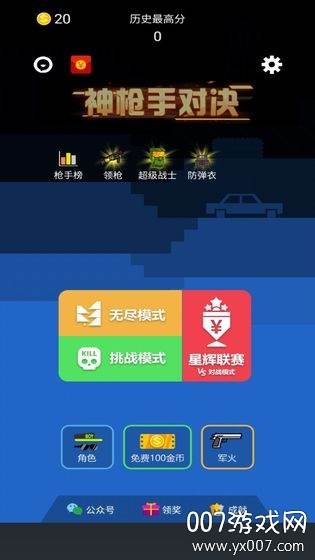 神枪手对决免费完整版
