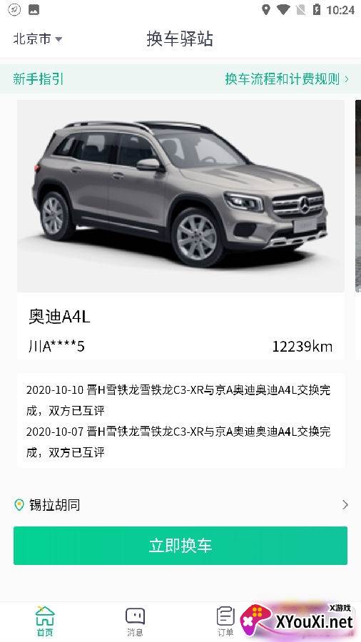 换车驿站APP补贴版