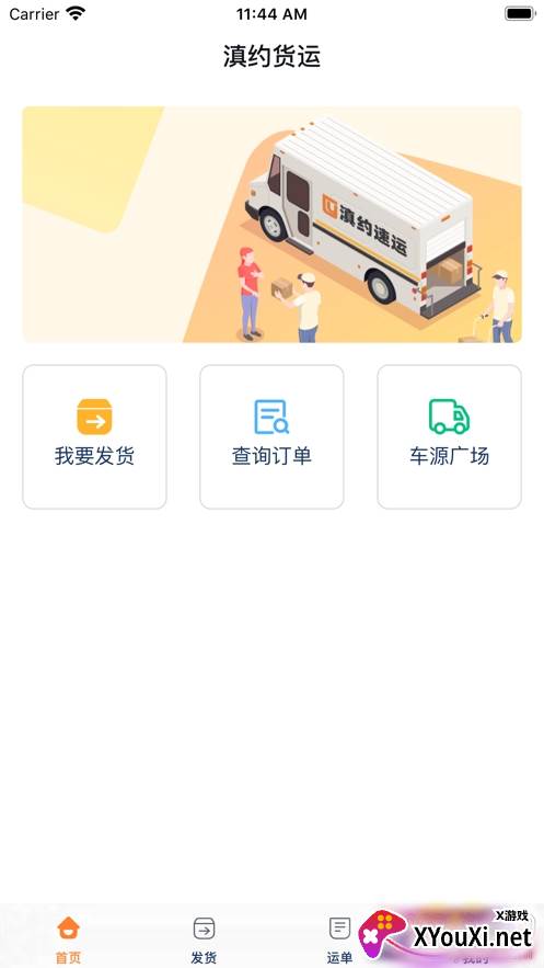 滇约货运出行版