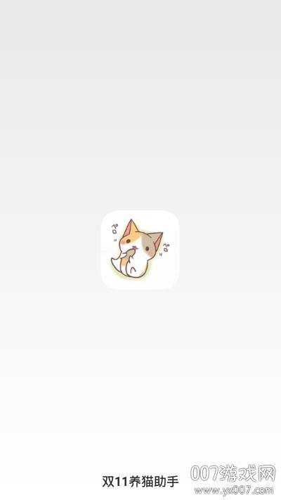 淘宝双11养猫助手app手机免费版