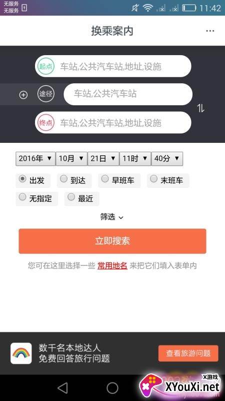 日本换乘中文版