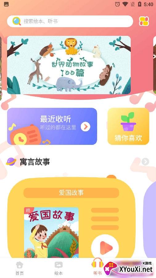 猪猪故事大全最新版