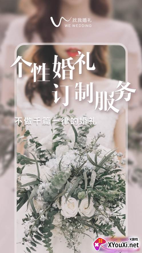 找我婚礼app备婚版