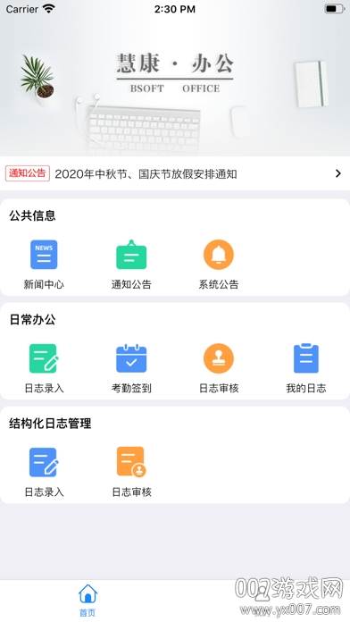 慧康办公app安卓版