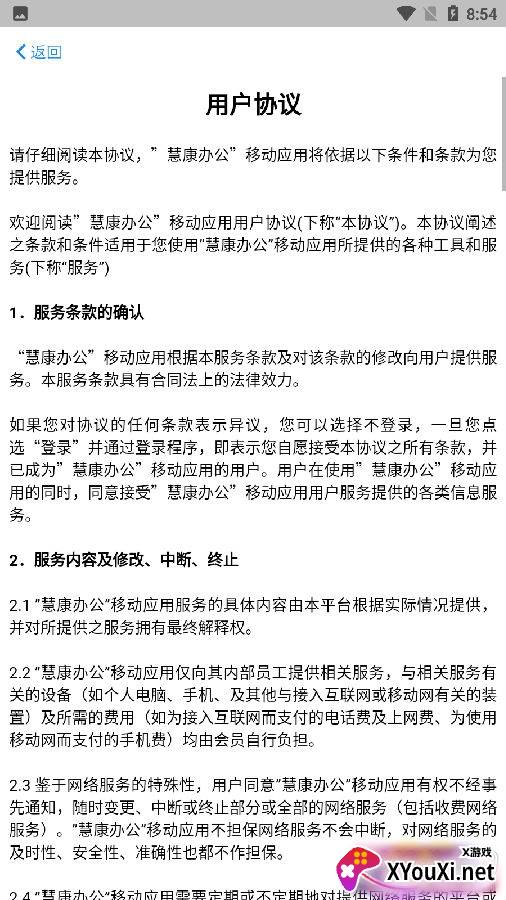 慧康办公app安卓版