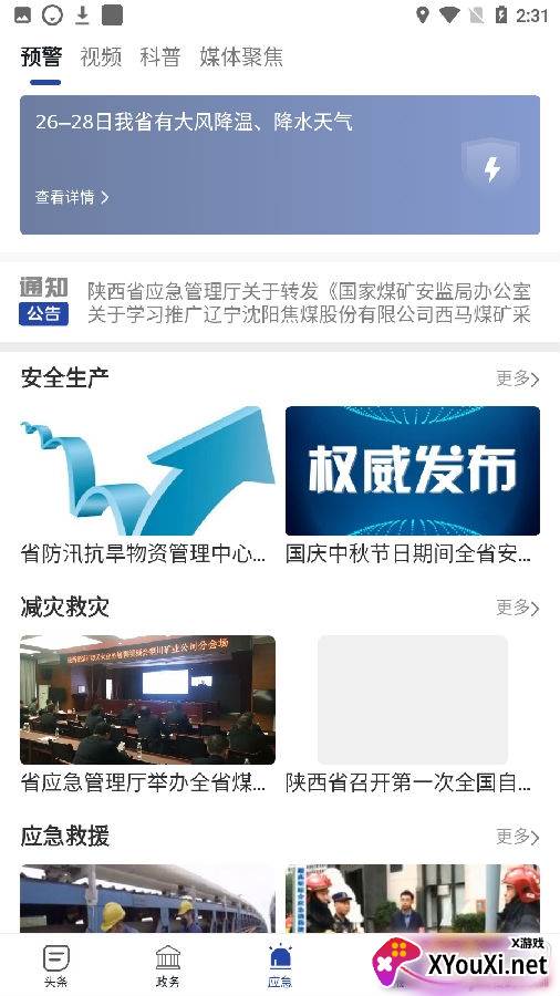 陕西应急管理厅版