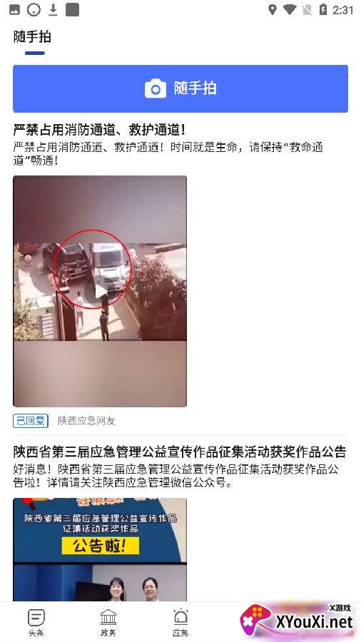 陕西应急管理厅版