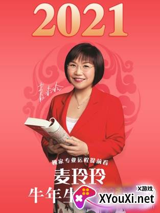 麦玲玲生肖运势2021app在线查询免费版