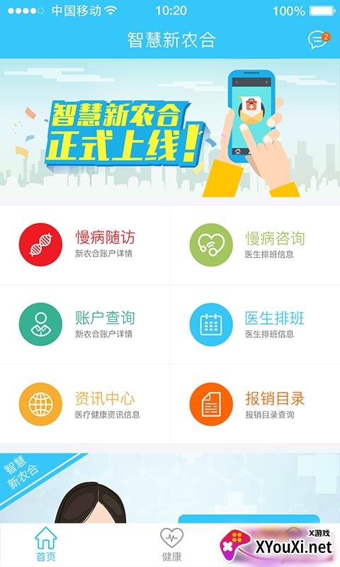 智慧新农合app查询版