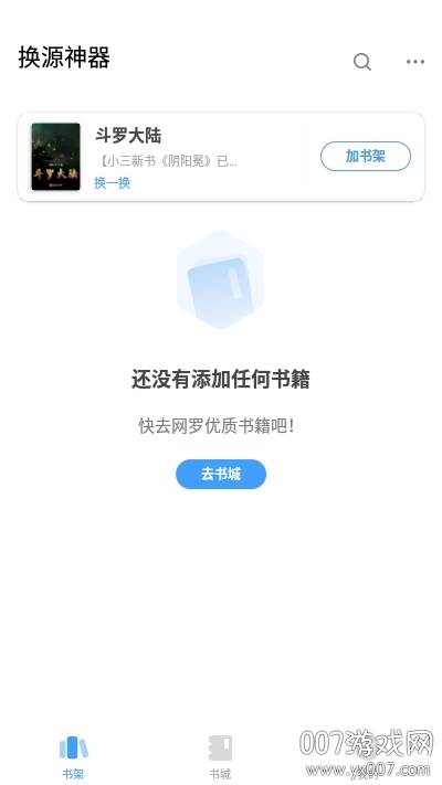换源神器app安卓免费版