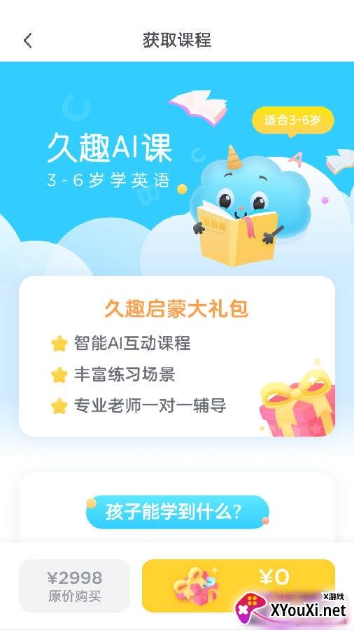 久趣AI课趣味版