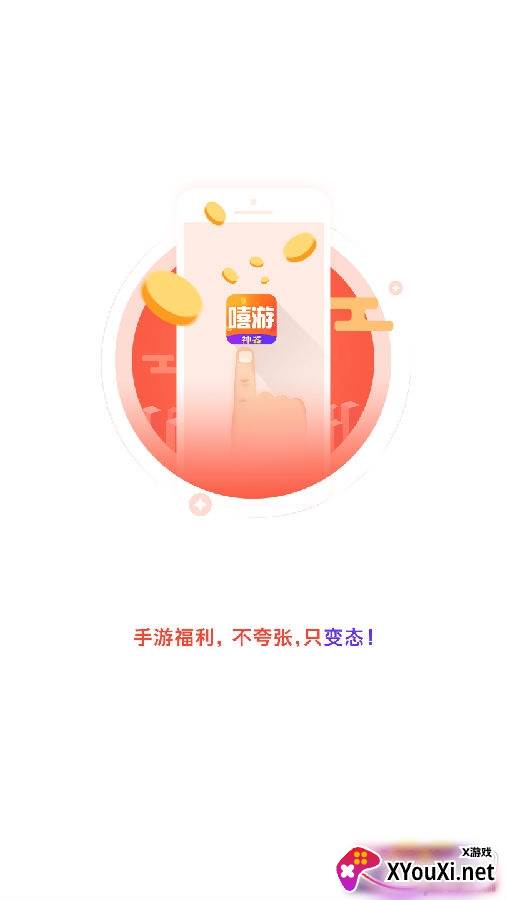 嘻游宝手游平台app安卓免费版