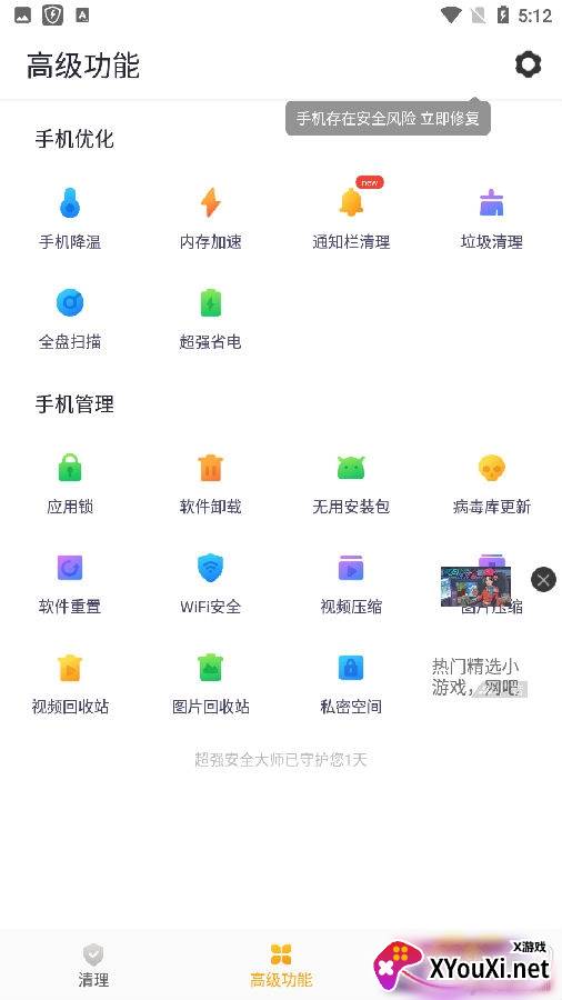 超强安全大师极速版