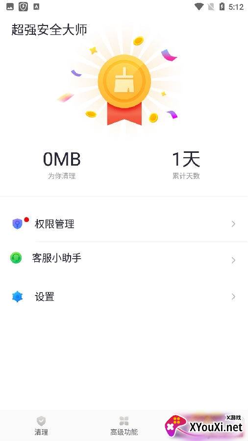 超强安全大师极速版