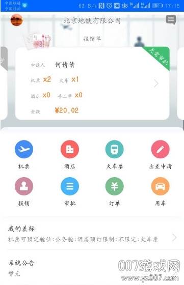 中航服差旅助手版