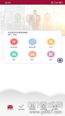 中航服差旅助手版