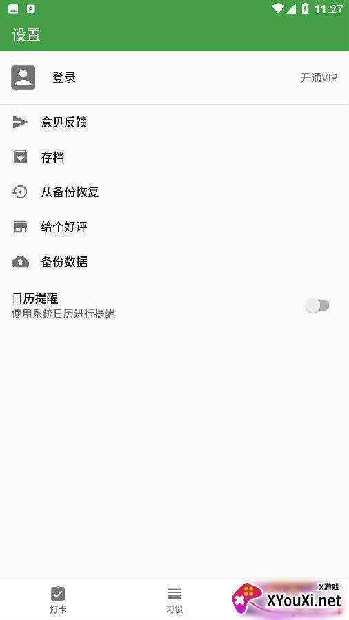 我的日常打卡软件习惯养成版