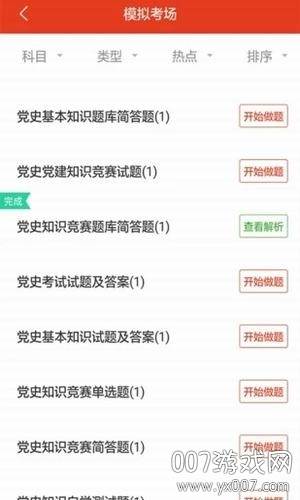 党政考试题库app免费完整版