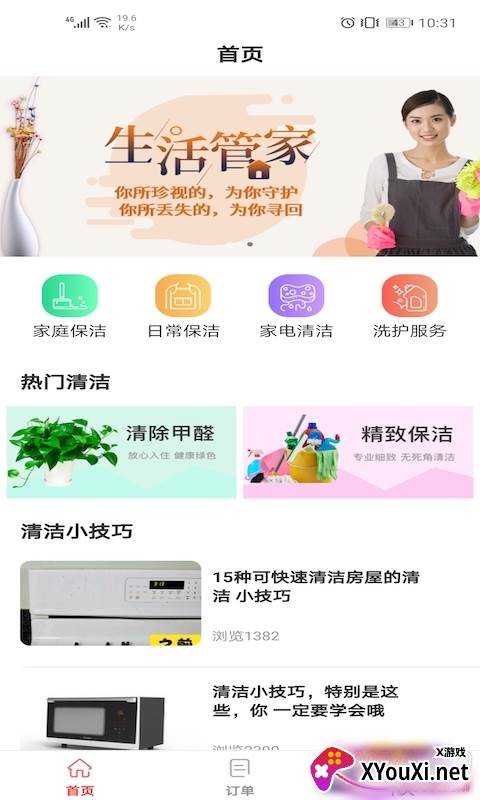 家佳净app保洁版