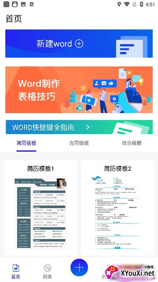 Word文档掌上编辑最新版