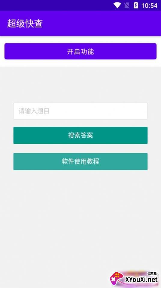  超级快查app一键操作版