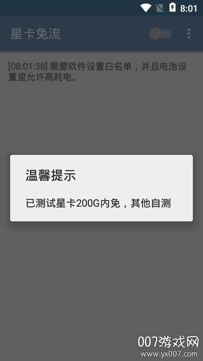 星卡免流软件免费版