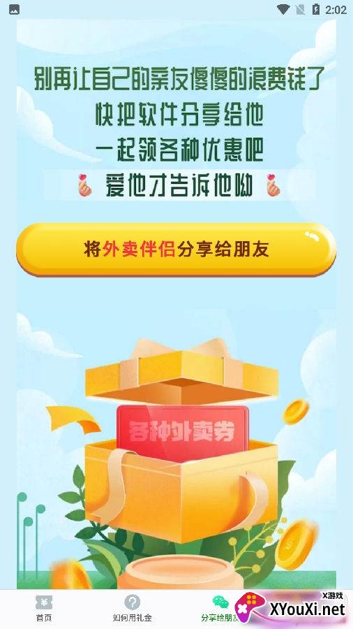 外卖伴侣优惠券版