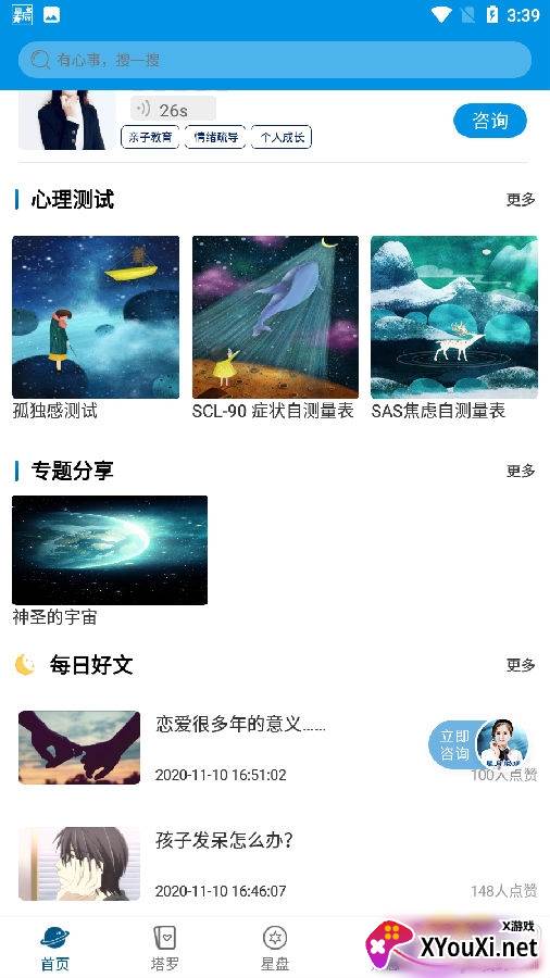 星月心理免费咨询版
