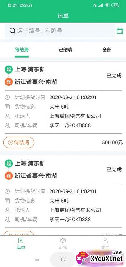 马帮智运app便捷版