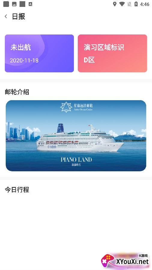 星旅远洋邮轮出行版